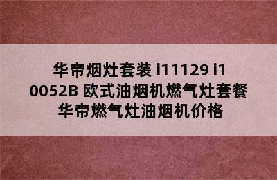 华帝烟灶套装 i11129+i10052B 欧式油烟机燃气灶套餐 华帝燃气灶油烟机价格